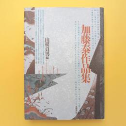 加藤泰作品集