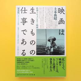 映画は生きものの仕事である 私論・ドキュメンタリー映画
