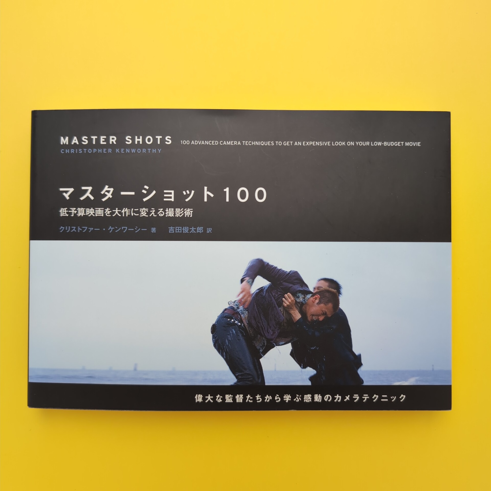 マスターショット100 低予算映画を大作に変える撮影術(クリストファー