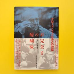 クロード・シャブロルとの対話 不完全さの醍醐味