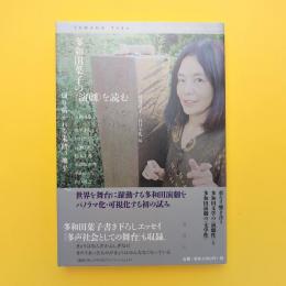 多和田葉子の〈演劇〉を読む 切り拓かれる未踏の地平