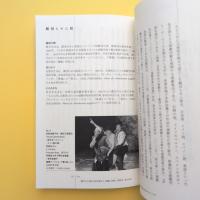 多和田葉子の〈演劇〉を読む 切り拓かれる未踏の地平