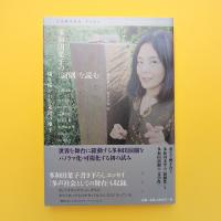 多和田葉子の〈演劇〉を読む 切り拓かれる未踏の地平