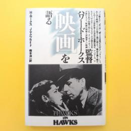 監督ハワード・ホークス［映画］を語る