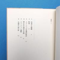 小津安二郎の家 ー持続と浸透