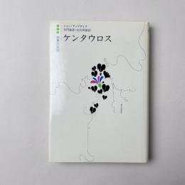 ケンタウロス