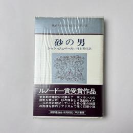 砂の男