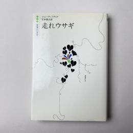 走れウサギ