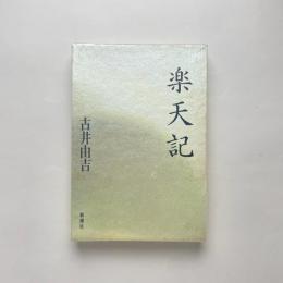 楽天記