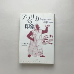 アフリカの印象（新装復刊）
