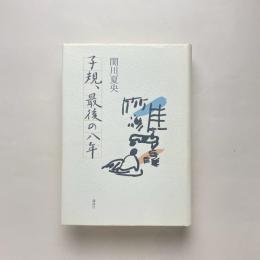子規、最後の八年