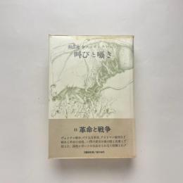 開高健全ノンフィクション 叫びと囁き II革命と戦争