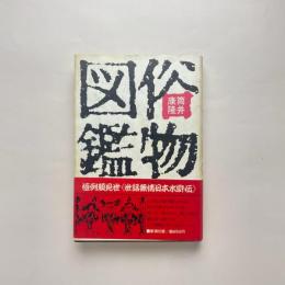 俗物図鑑