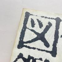 俗物図鑑