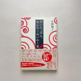 だいにっほん、おんたこめいわく史