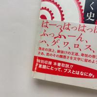 だいにっほん、おんたこめいわく史