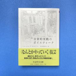 日常的実践のポイエティーク ちくま学芸文庫