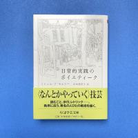 日常的実践のポイエティーク ちくま学芸文庫
