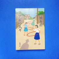 リア家の人々 新潮文庫