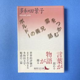 雲をつかむ話／ボルドーの義兄