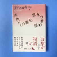 雲をつかむ話／ボルドーの義兄
