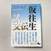 仮往生伝試文