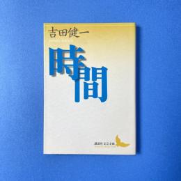 時間