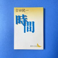 時間