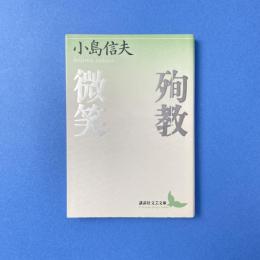 殉教／微笑
