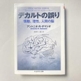 デカルトの誤り 情動、理性、人間の脳