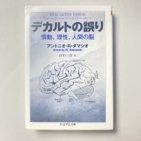 デカルトの誤り 情動、理性、人間の脳