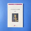 ベケットと「いじめ」 白水Uブックス