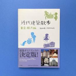 近代建築散歩 東京・横浜編