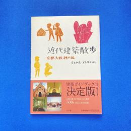 近代建築散歩 京都・大阪・神戸編