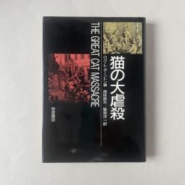 猫の大虐殺