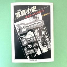 図説　写真小史