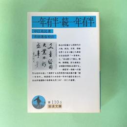 一年有半・続一年有半