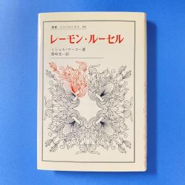 レーモン・ルーセン