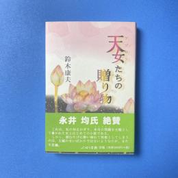 天女たちの贈り物