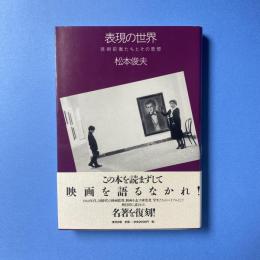 表現の世界