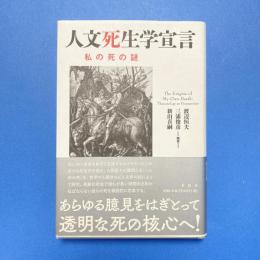 人文死生学宣言 私の死の謎