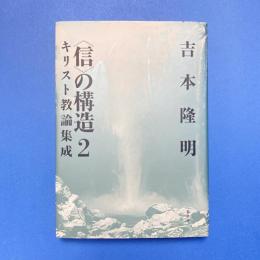 〈信〉の構造２　キリスト教論集成