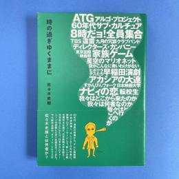 時の過ぎゆくままに