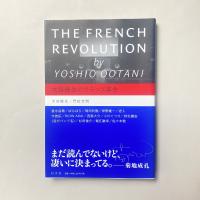 大谷能生のフランス革命