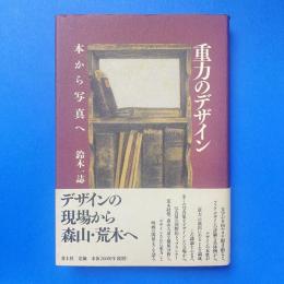 重力のデザイン 本から写真へ