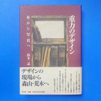 重力のデザイン 本から写真へ