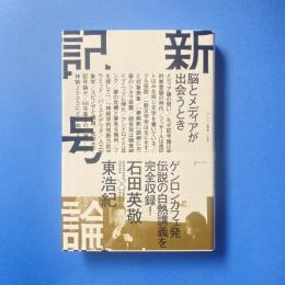新記号論 脳とメディアが出会うとき