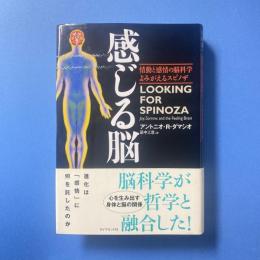 感じる脳 情動と感情の脳科学 よみがえるスピノザ