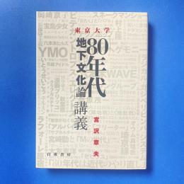東京大学「80年代地下文化論」講義