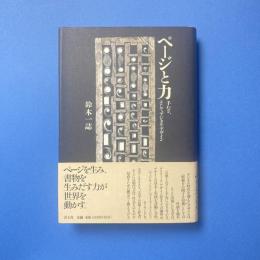 ページと力 手わざ、そしてデジタル・デザイン